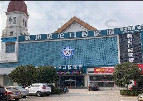 抚州英伦口腔医院是公立还是私立？答案揭晓，它是私立且口碑技术服务都超棒！ 