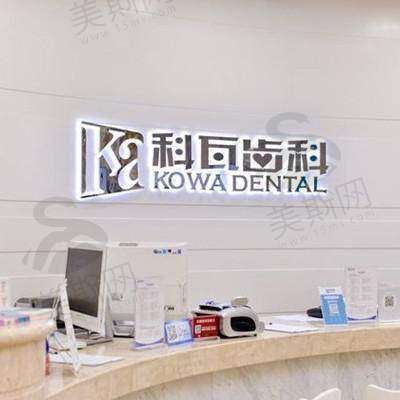 成都科瓦齿科十问十答之价格表详解