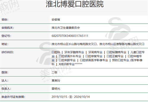安徽淮北博爱口腔医院基本信息