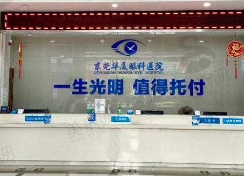 东莞华厦眼科医院是国有的还是私立的？