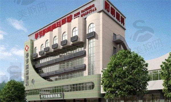 四、毕节华厦阳明眼科医院基本信息