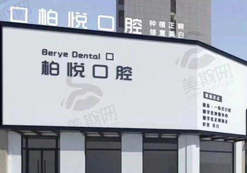 江苏泰州柏悦口腔门诊部是国有的吗属于几级?