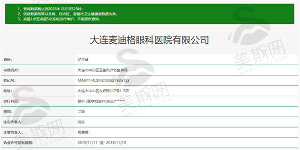 八、大连麦迪格眼科医院价格表/收费标准参考