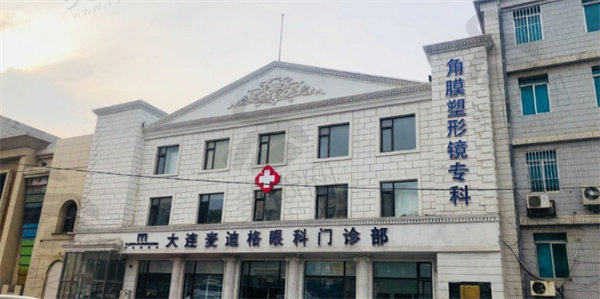 三、大连麦迪格眼科医院是国有的还是私立的?