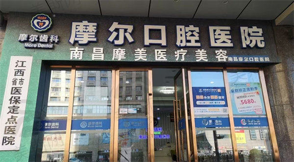 南昌摩尔口腔医院基本信息