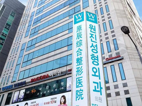韩国原辰整形医院