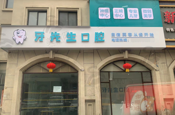 江西鹰潭牙先生口腔