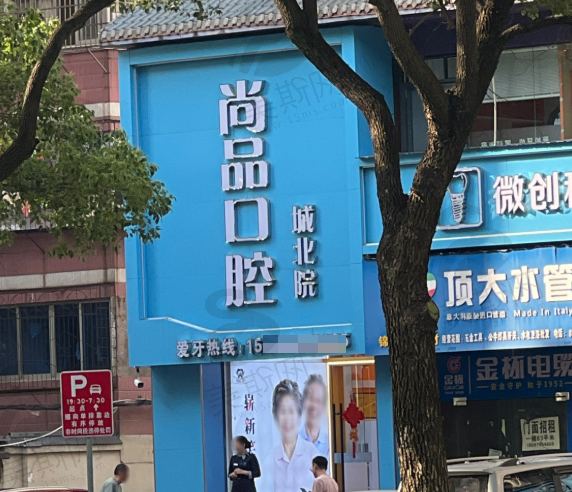 江西吉安尚品口腔门诊部