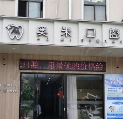 江苏泰州奥米口腔