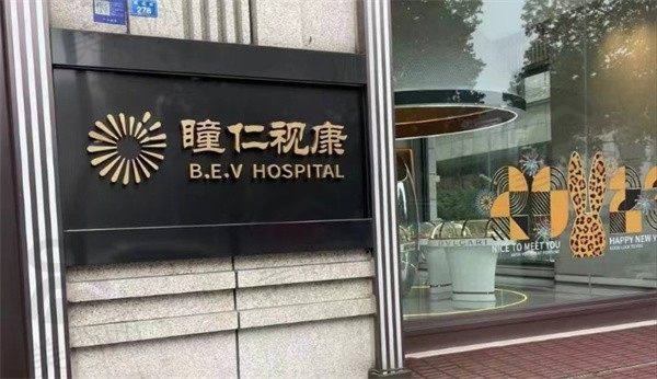 成都瞳仁视康眼科医院是国有的还是私立的?