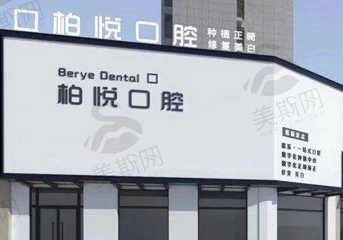 江苏泰州柏悦口腔门诊部