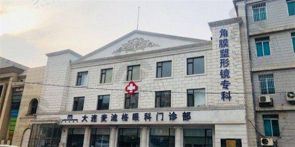 二、大连麦迪格眼科医院正规靠谱吗?