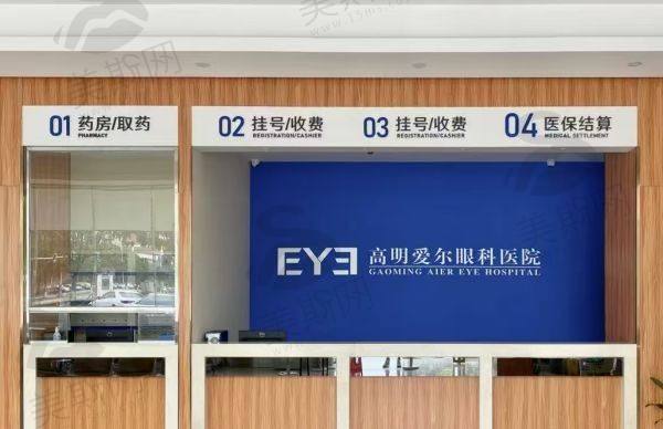 佛山高明爱尔眼科医院基本信息