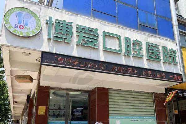 安徽淮北博爱口腔医院怎么样?