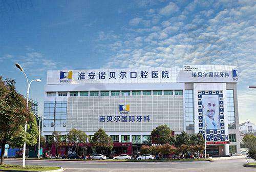 江苏淮安诺贝尔口腔医院2025价格表新查询