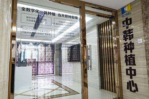 江苏淮安诺贝尔口腔医院预约挂号