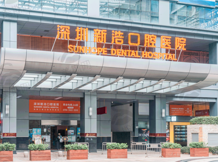 深圳新浩口腔医院