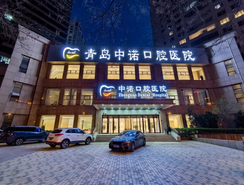 青岛市中诺口腔医院