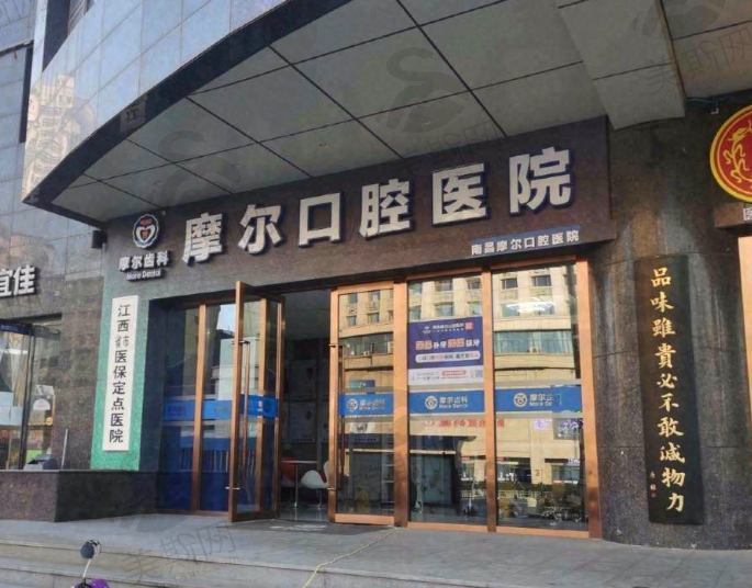 南昌摩尔口腔医院