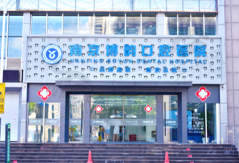 南京博韵口腔医院