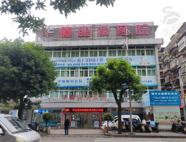 福建南平华厦眼科医院