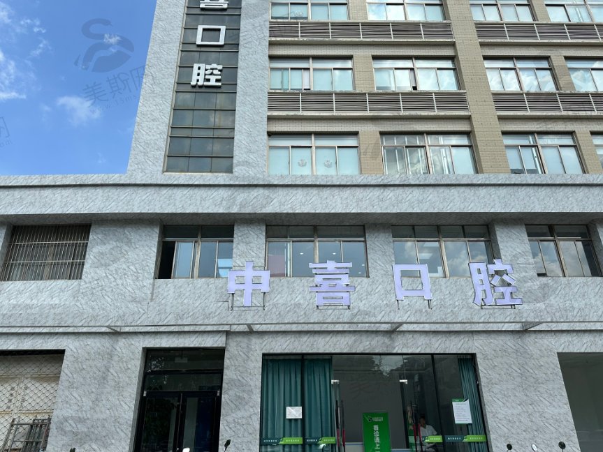 江苏盐城中喜口腔门诊部盐城总院