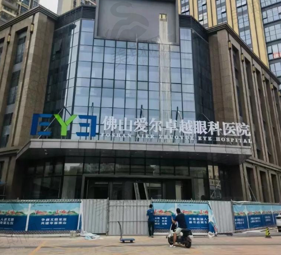 佛山爱尔卓越眼科医院