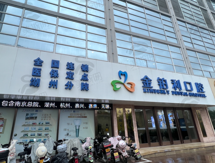 湖州金铂利口腔门诊部