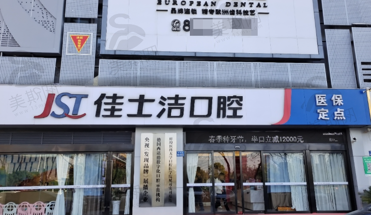 江苏无锡佳士洁口腔门诊