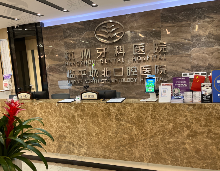 杭州牙科集团临平口腔院区