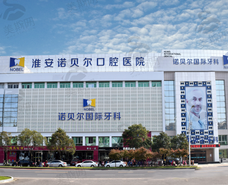 江苏淮安诺贝尔口腔医院