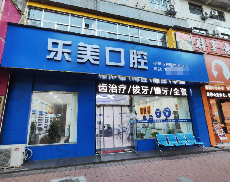 陕西咸阳彬州乐美口腔