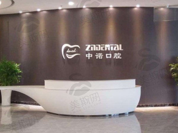 山西大同中诺口腔医院