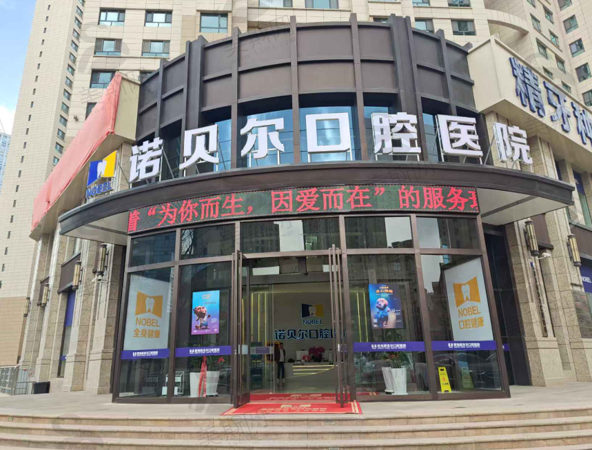 青海西宁诺贝尔口腔医院
