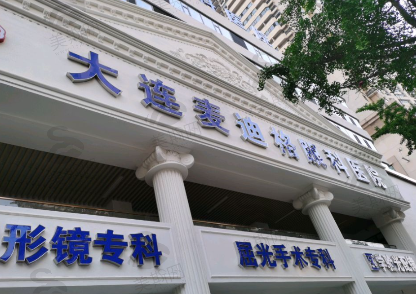 大连麦迪格眼科医院