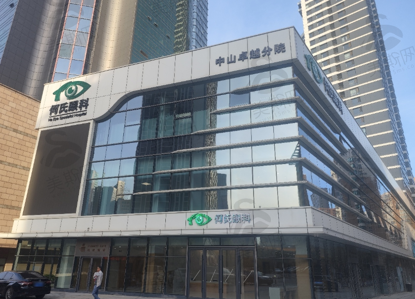 大连何氏眼科医院（中山院）