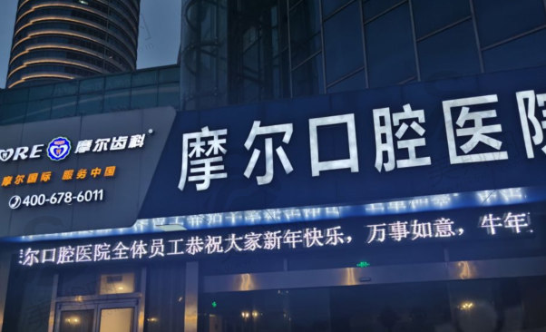 江苏南通摩尔口腔医院