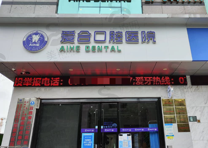 湖北宜昌爱合口腔医院