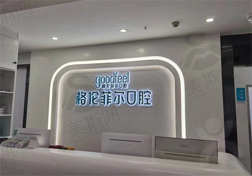 深圳格伦菲尔口腔医院国产威高WEGO适合哪些人做？医生好|价实惠|技术强