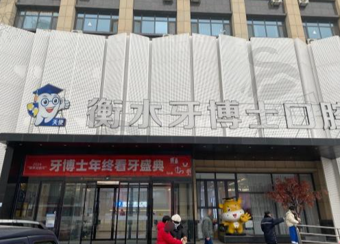 衡水牙博士口腔门诊