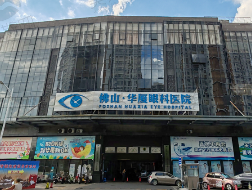 佛山华厦眼科医院