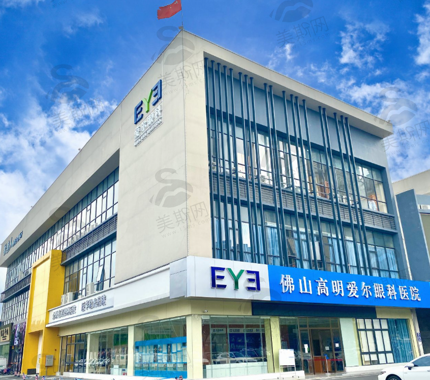 佛山高明爱尔眼科医院