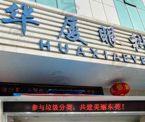 东莞华厦眼科医院