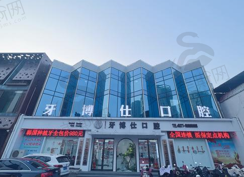 河南南阳牙博仕口腔连锁(文化路院区)