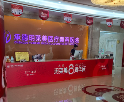 承德玥莱美医疗整形口腔医院