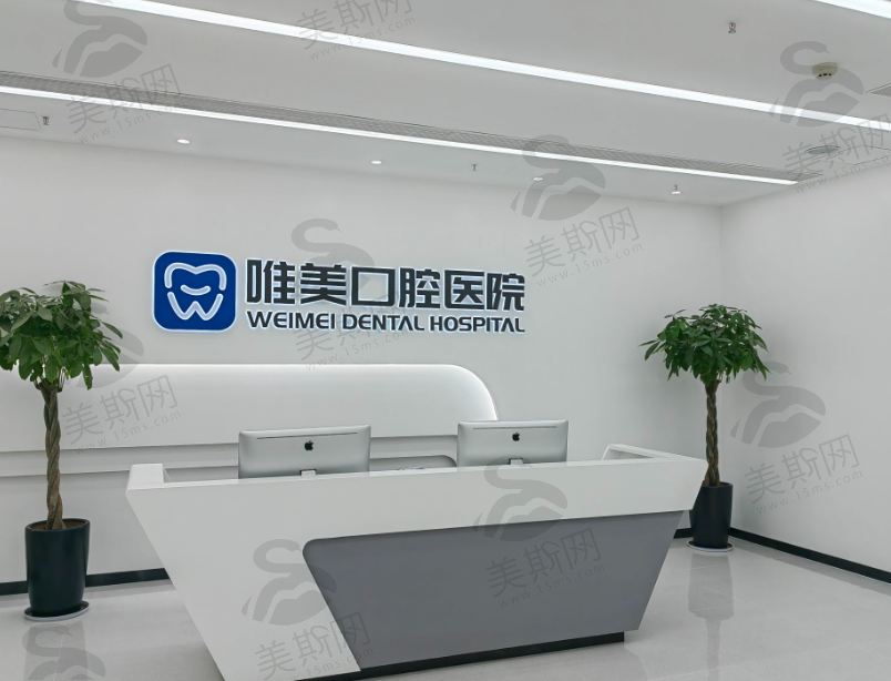 郑州唯美口腔医院(三全路院区)