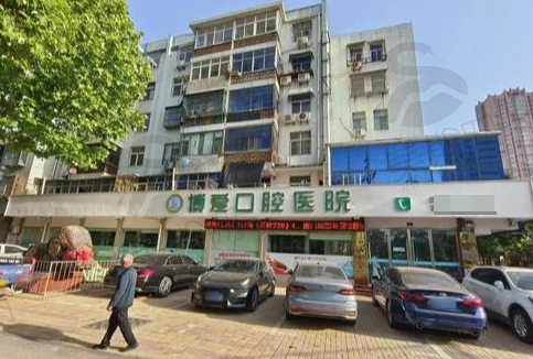 安徽淮北博爱口腔医院