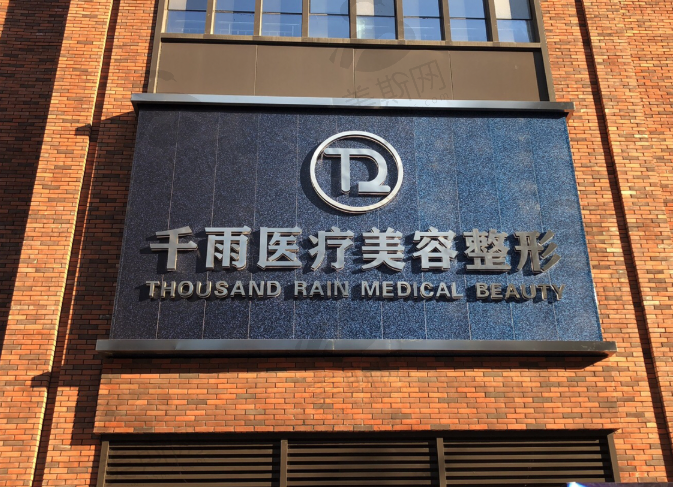 兰州千雨医疗美容整形