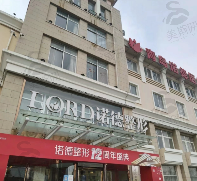 青岛诺德整形医院