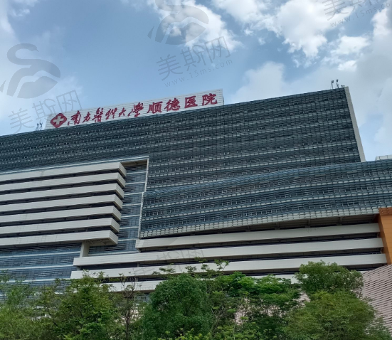 南方医科大学顺德医院整形科